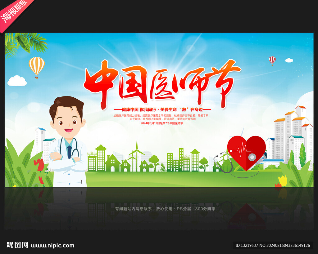 中国医师节