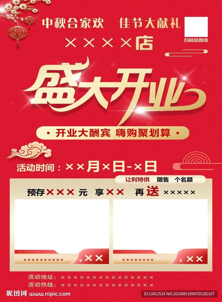 中秋开业活动宣传