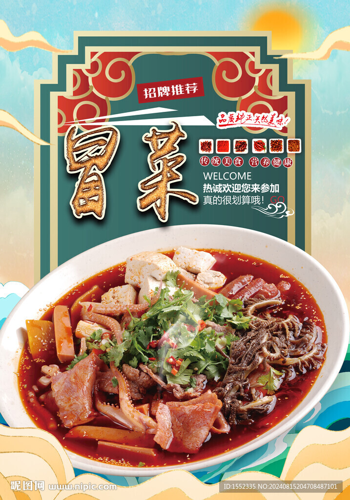 冒菜