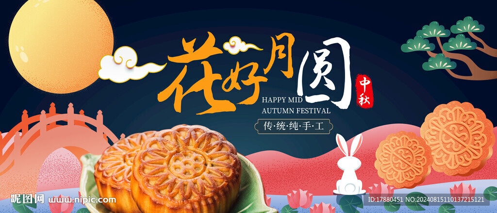 中秋海报