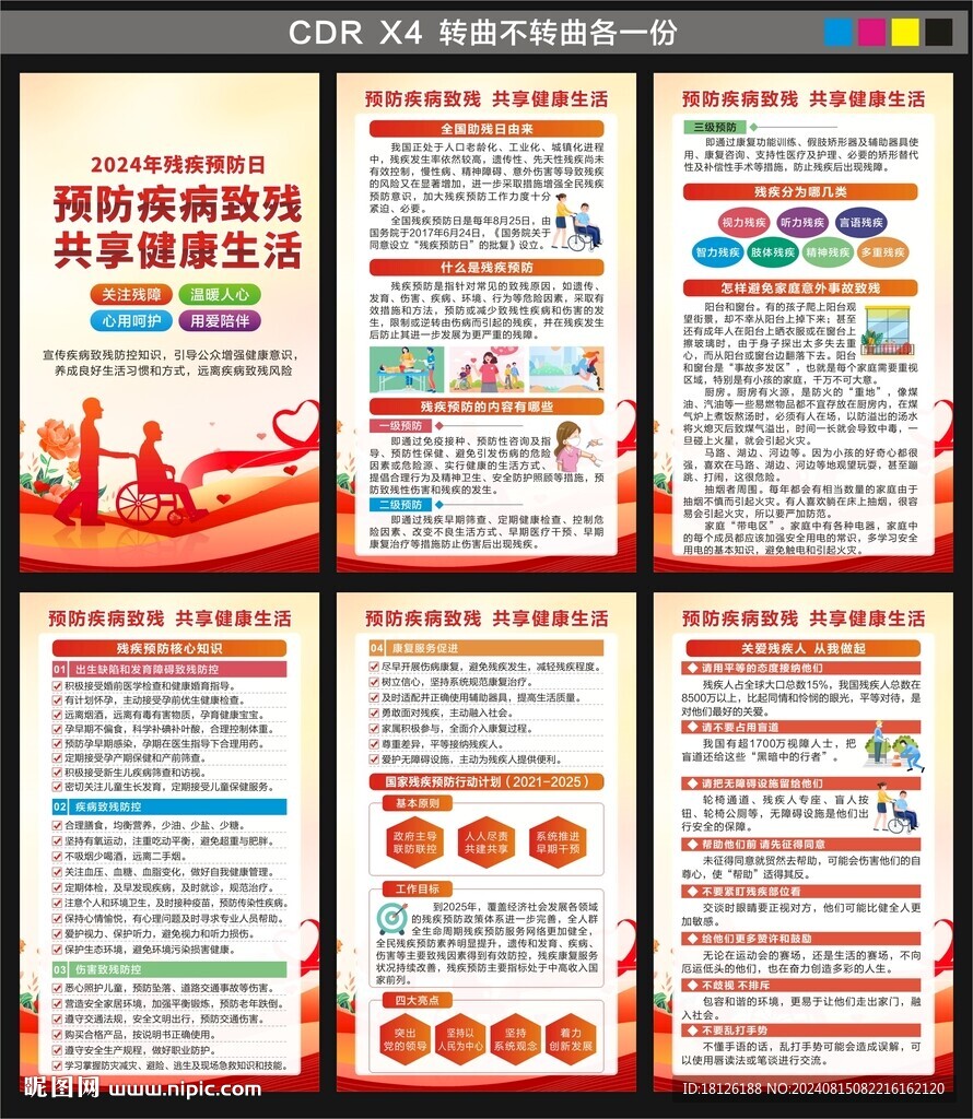 残疾预防日海报