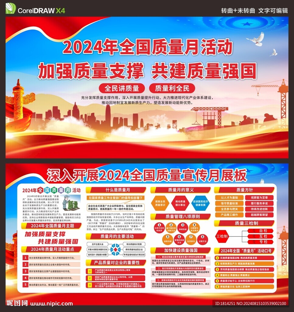 全国质量月