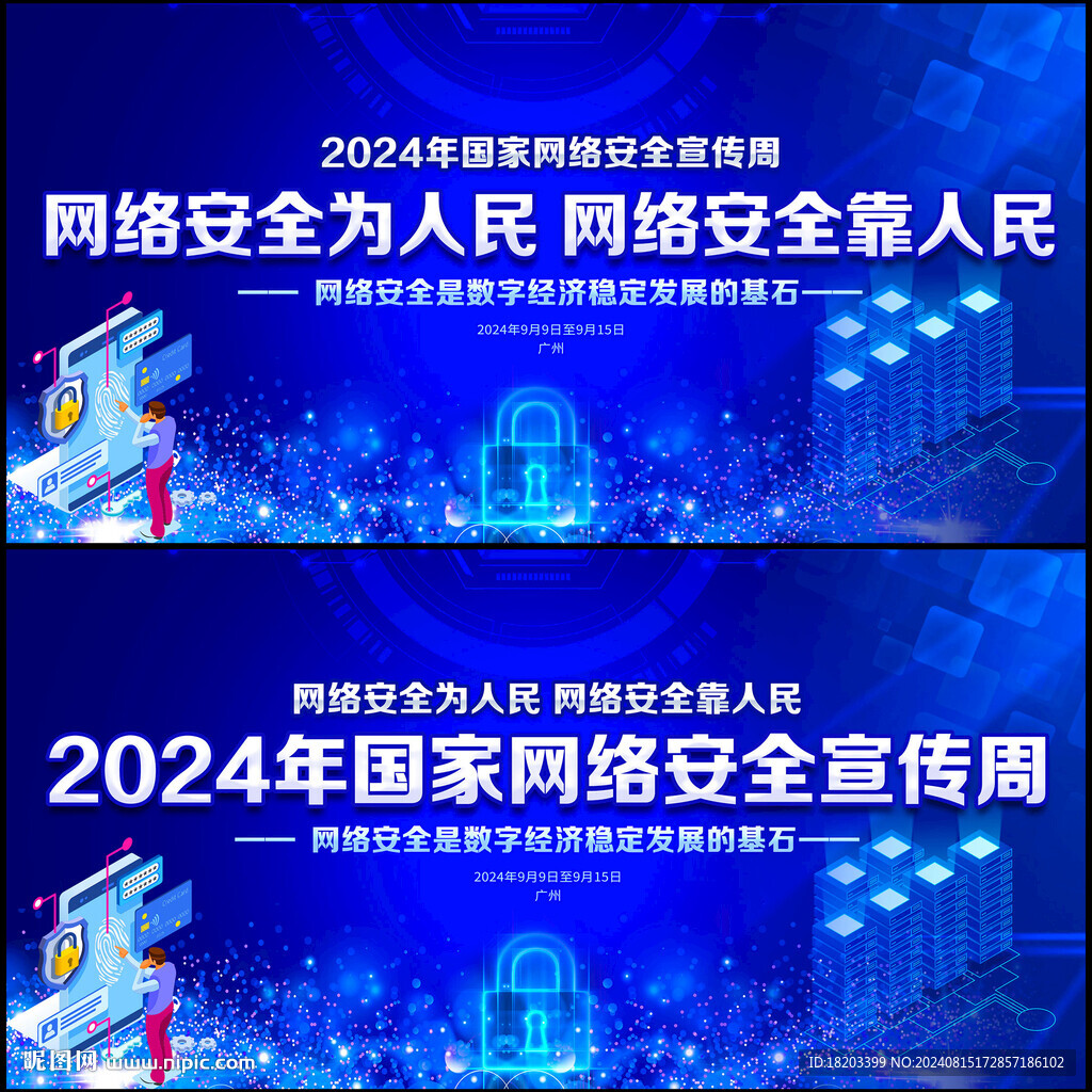 国家网络安全宣传周
