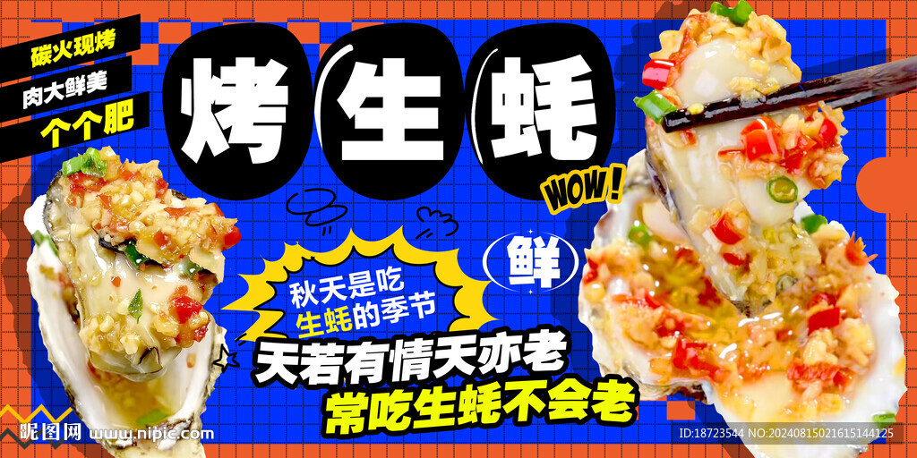 烤生蚝