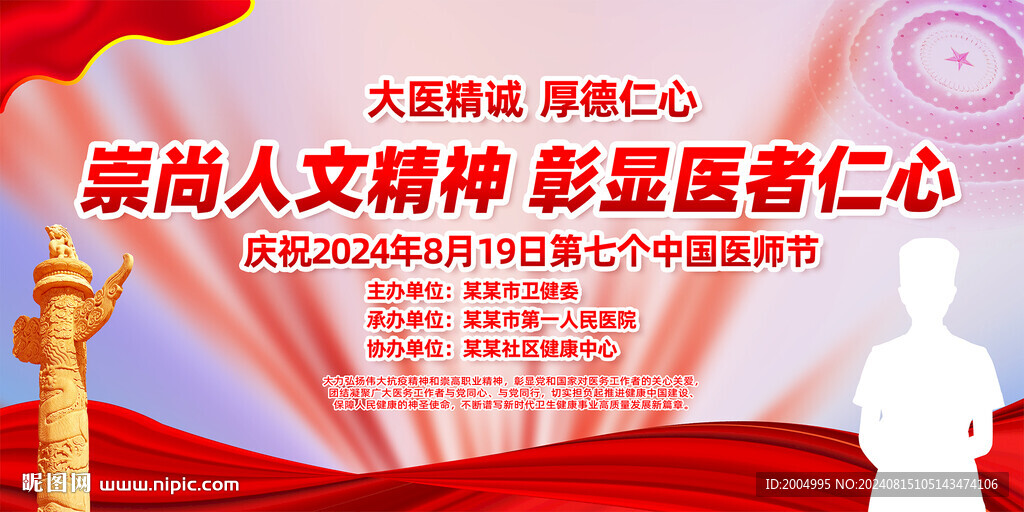 中国医师节