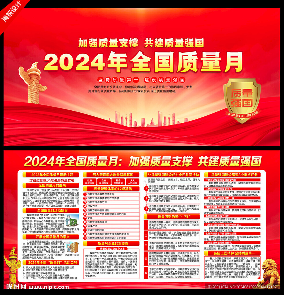 全国质量月