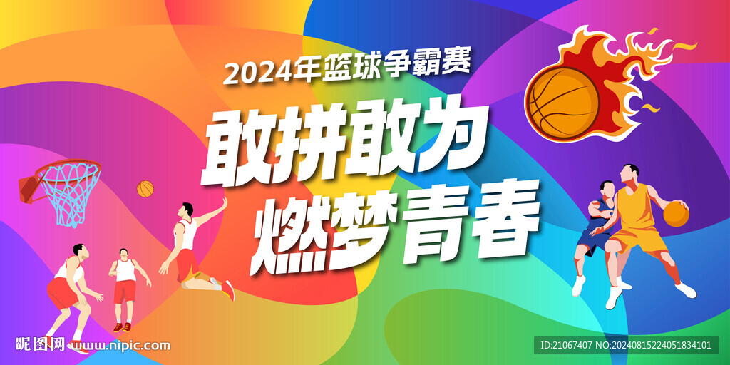 篮球比赛背景图片