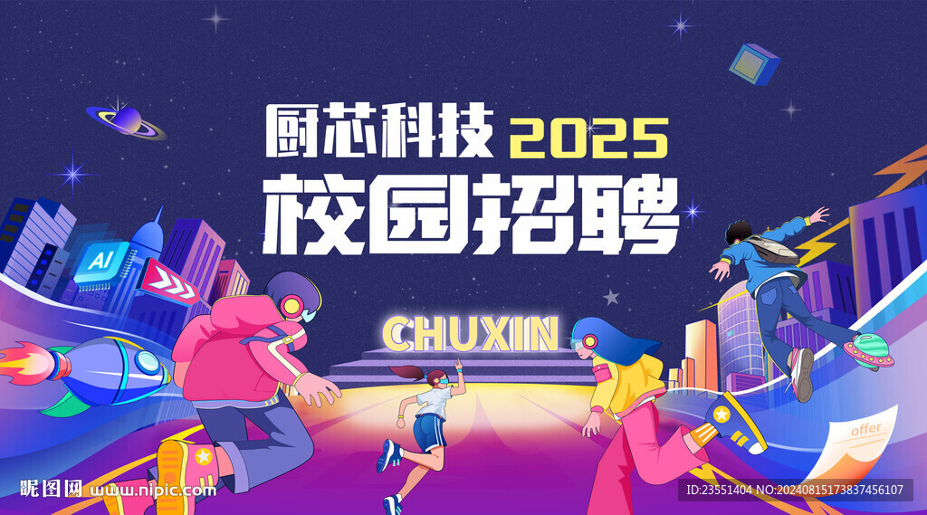 大气卡通科技校招海报