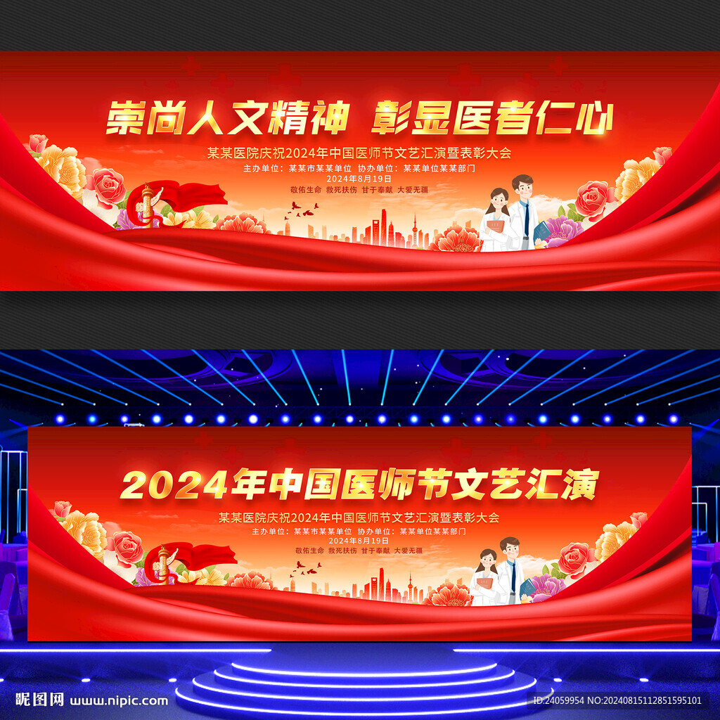 中国医师节文艺汇演