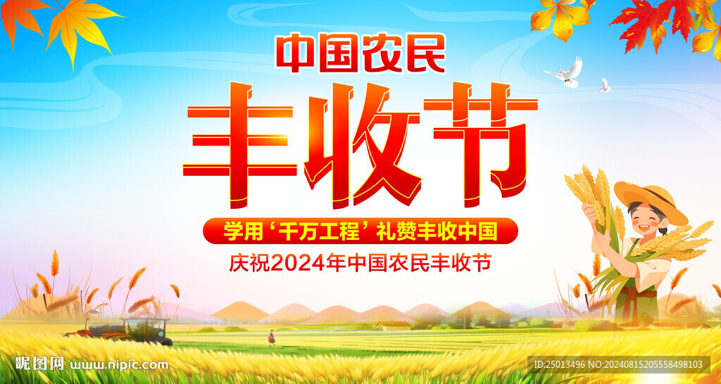 中国农民丰收节