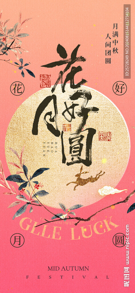中秋节简约古风海报