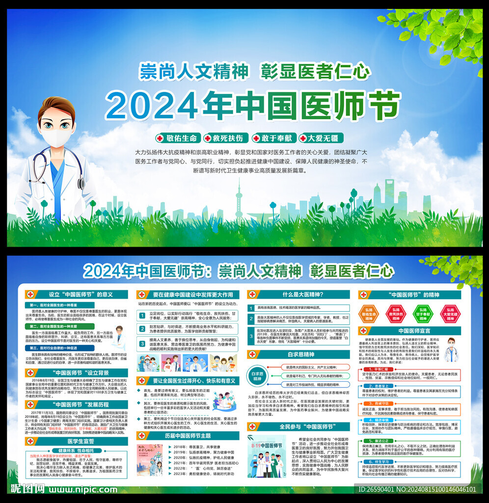 中国医师节宣传栏