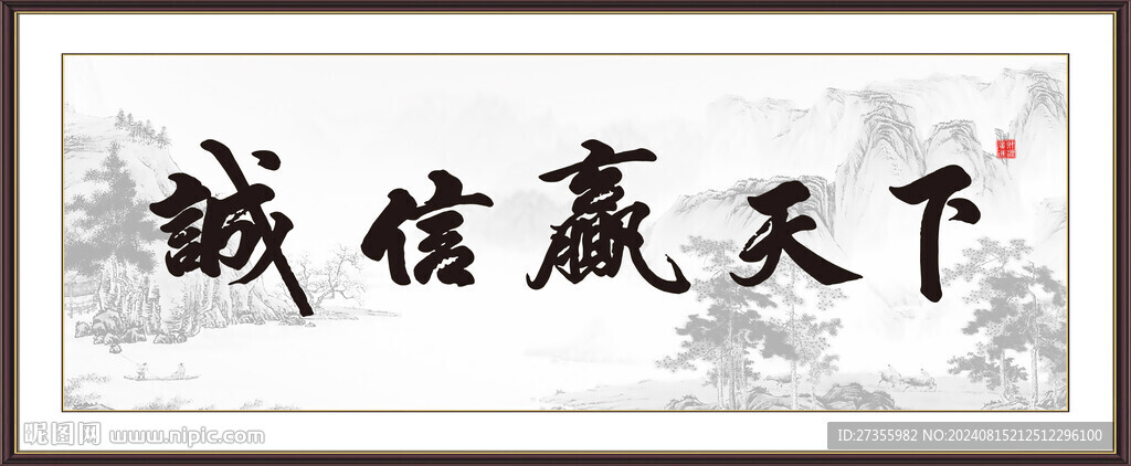 诚信赢天下