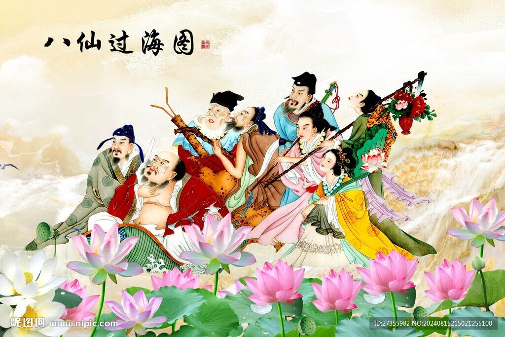 八仙过海