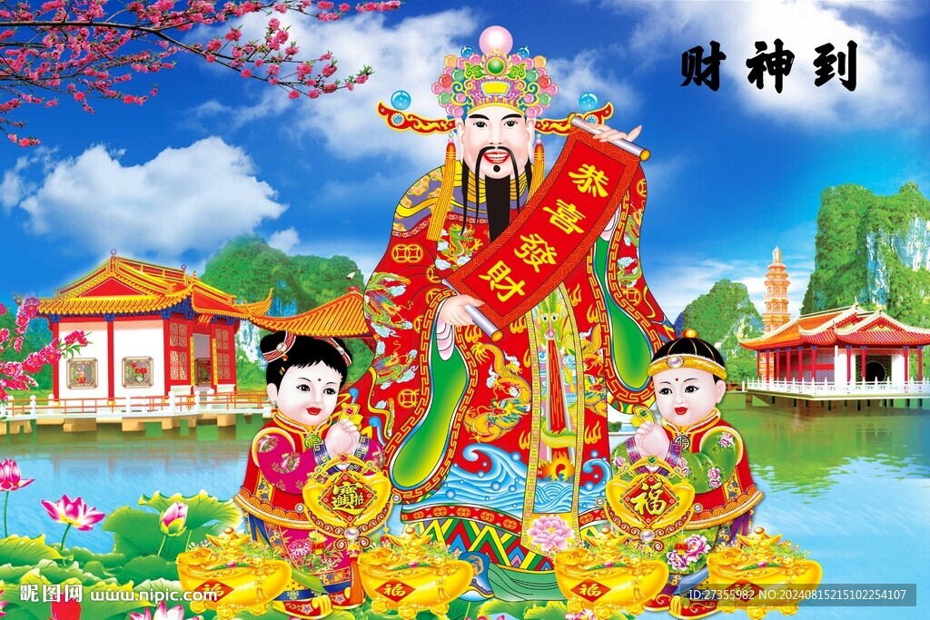 财神到