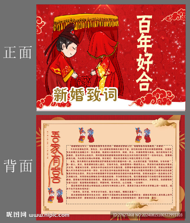 新婚致词 百年好合 吾家有喜 
