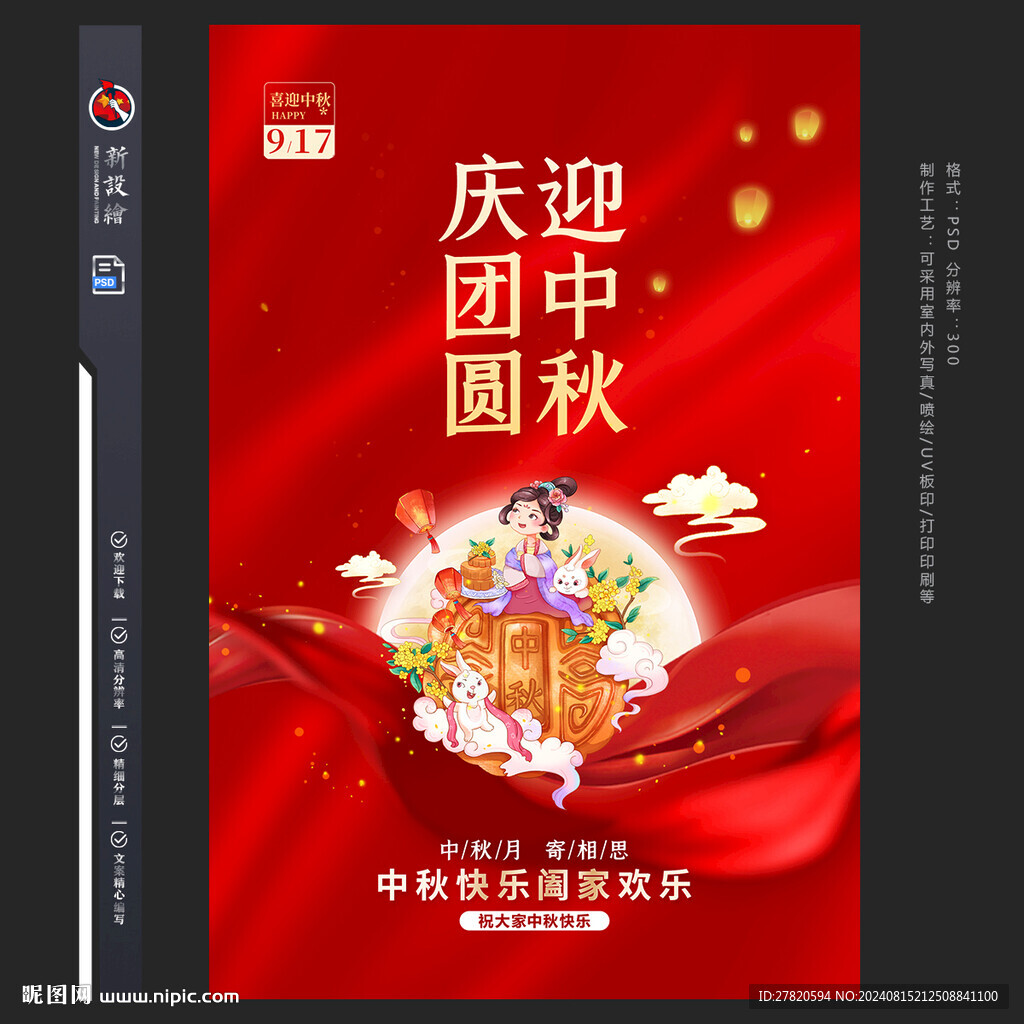 中秋节海报