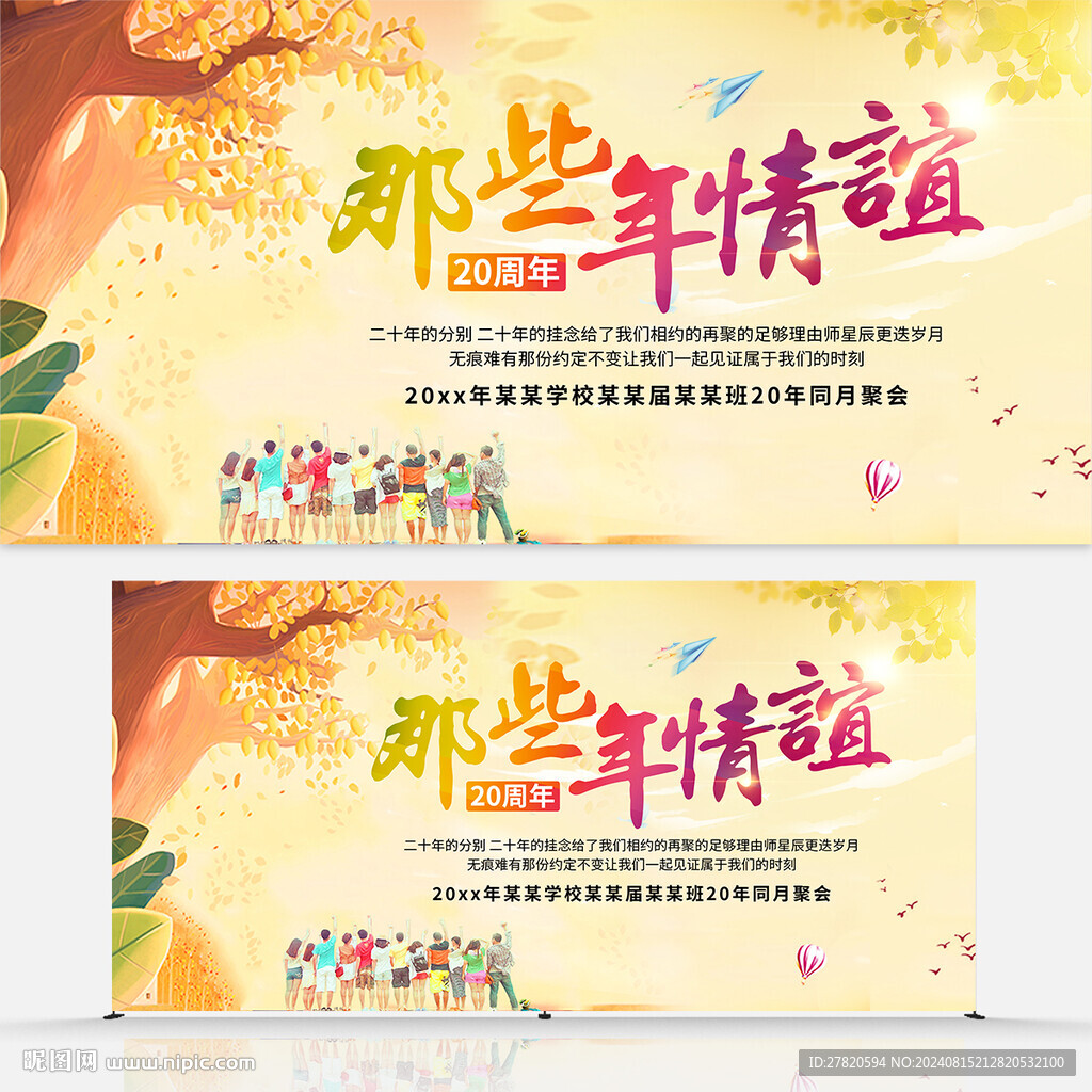 同学会展板