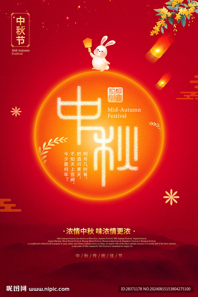 中秋节海报