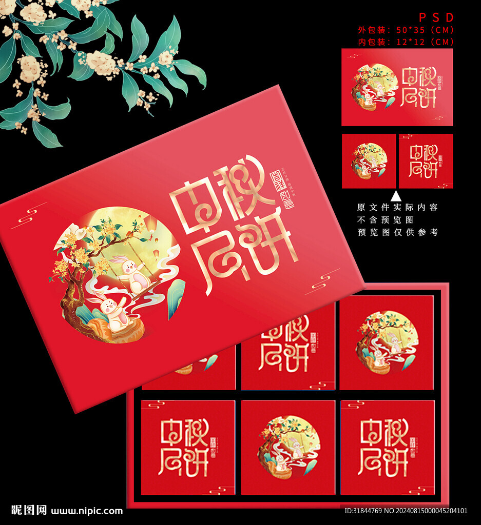 中秋礼盒