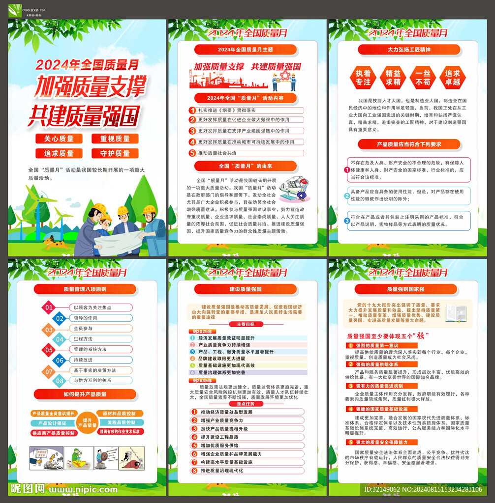 全国质量月