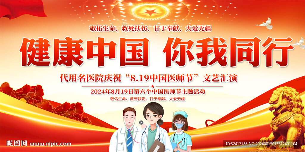 中国医师节颁奖背景