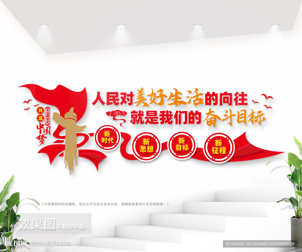 人民对美好生活的向往党建励志墙