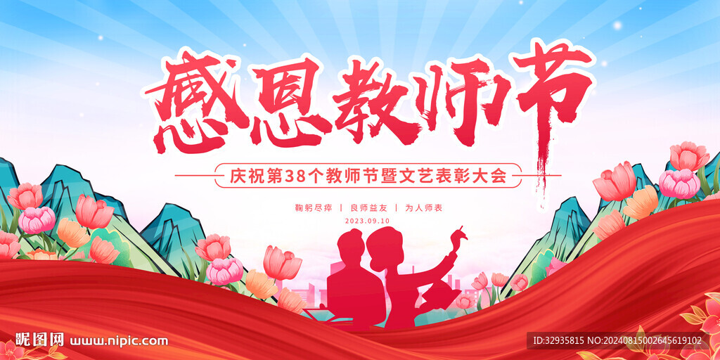 教师节