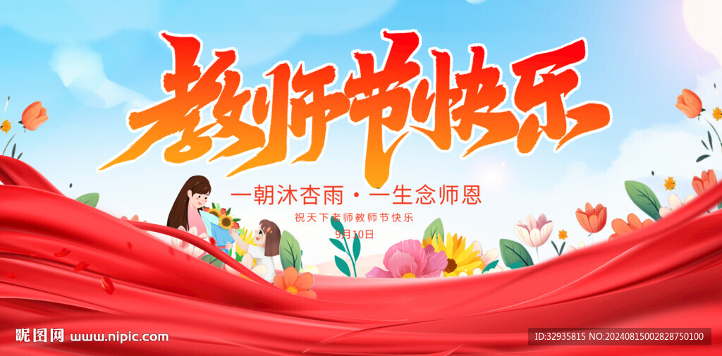 教师节