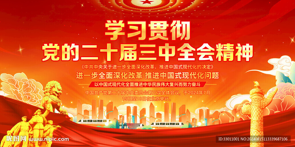 二十届三中全会