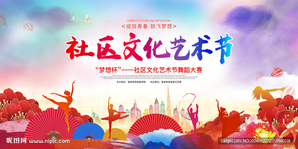 社区文化艺术节