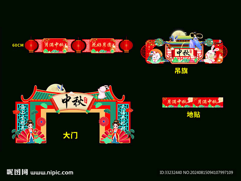 中秋吊旗