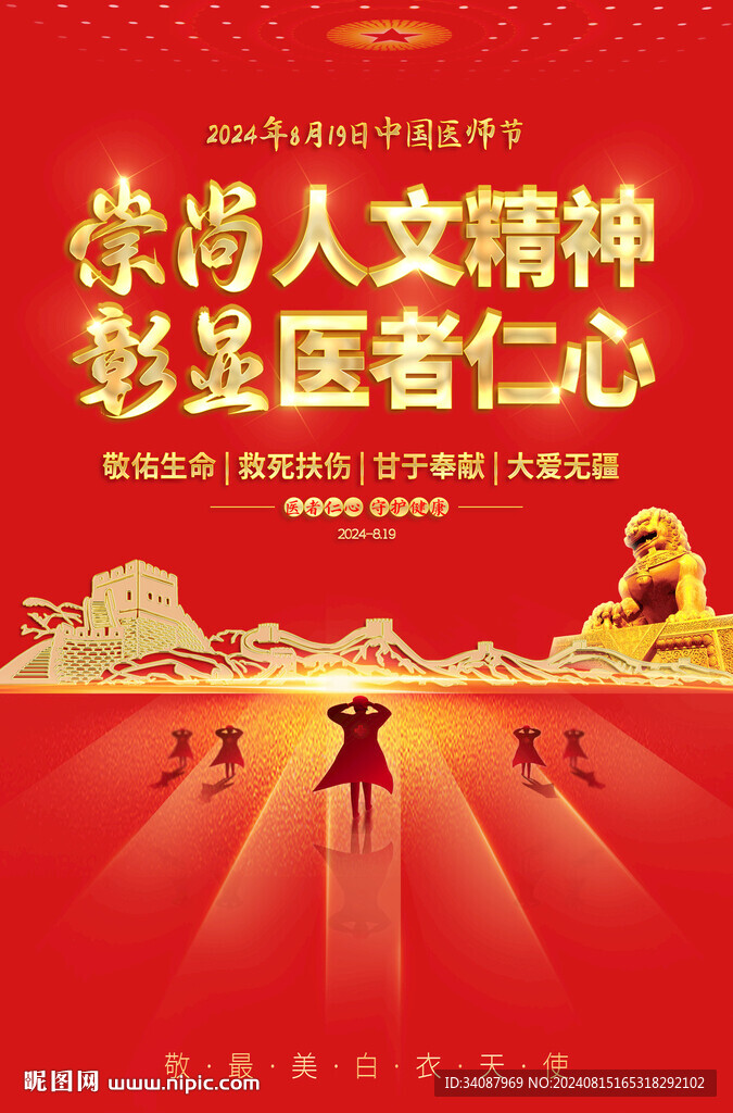 医师节