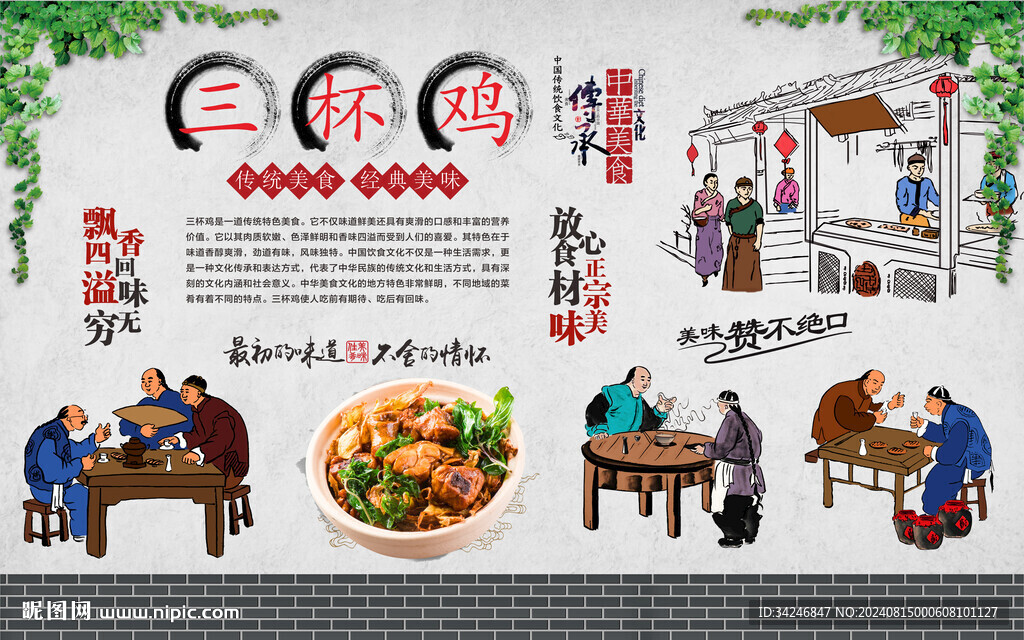 三杯鸡背景墙