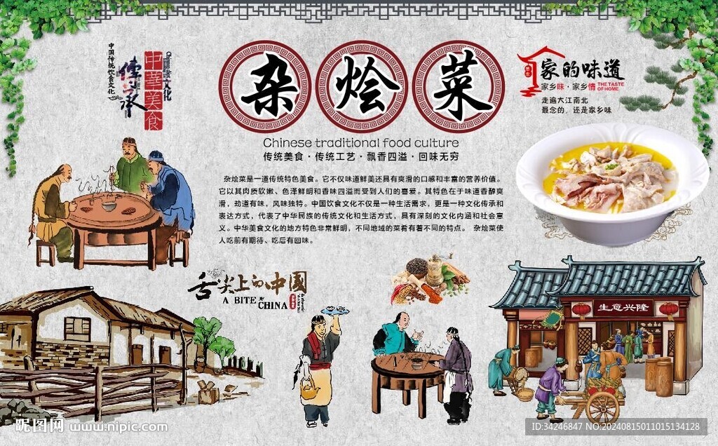 杂烩菜 