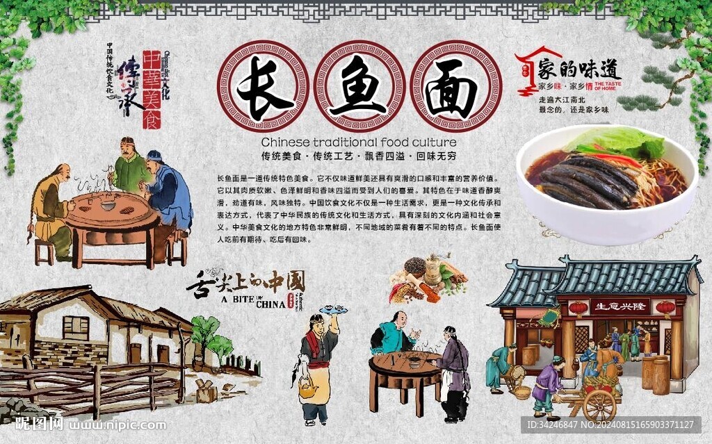长鱼面