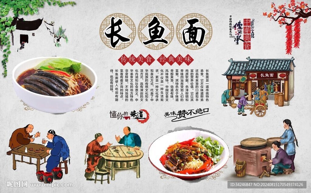 长鱼面 
