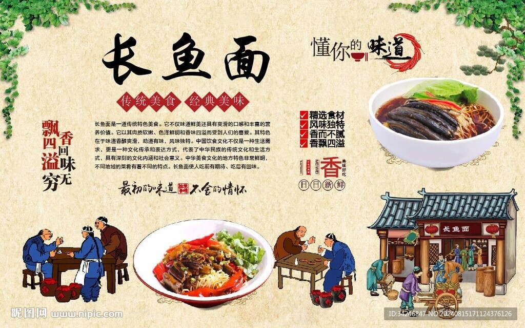 长鱼面 