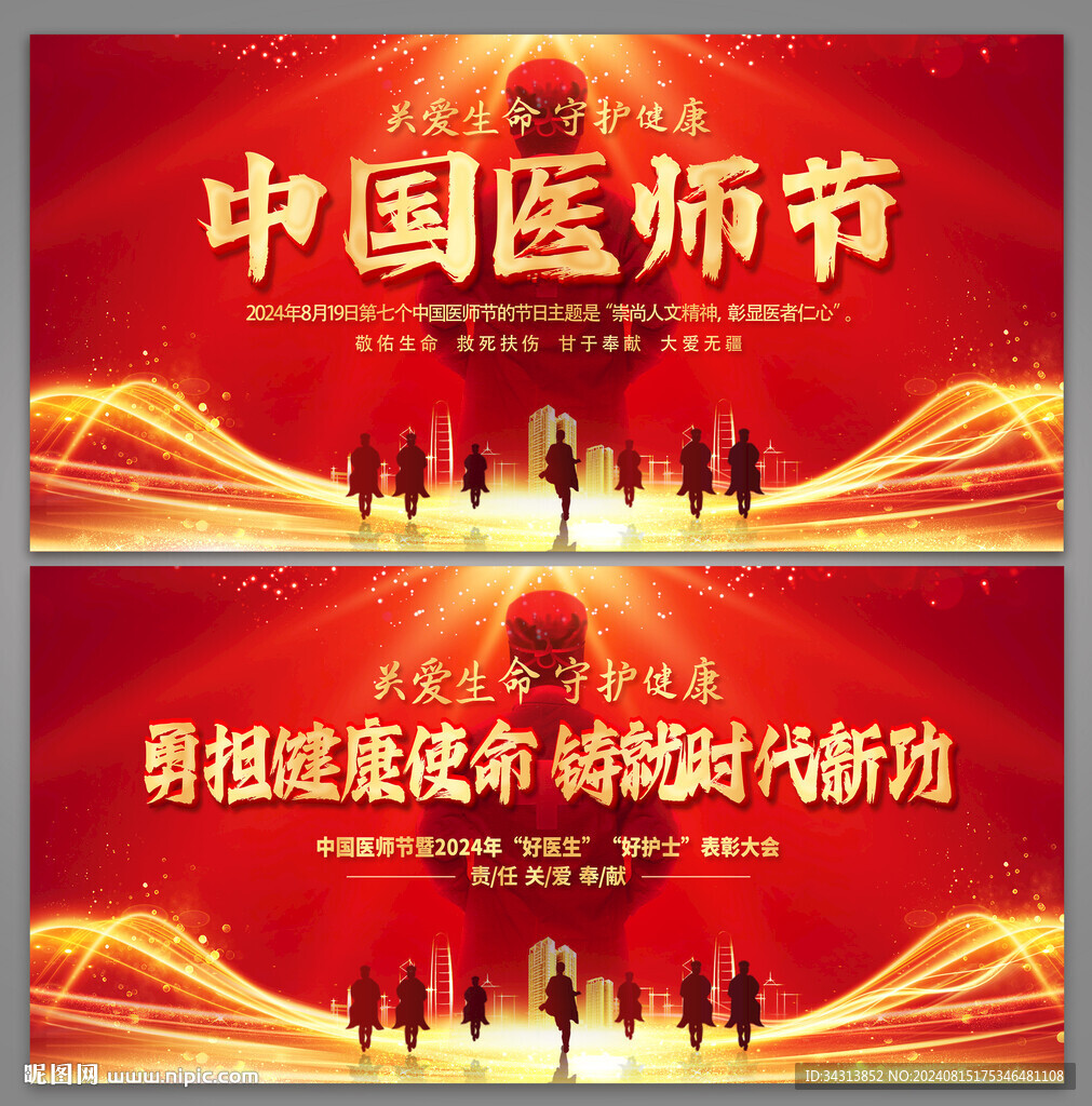 医师节