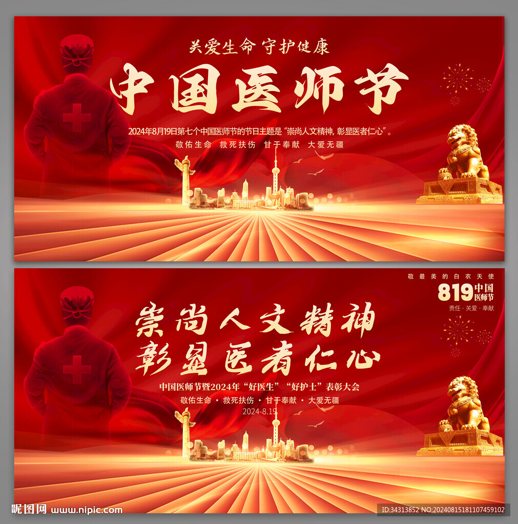 医师节