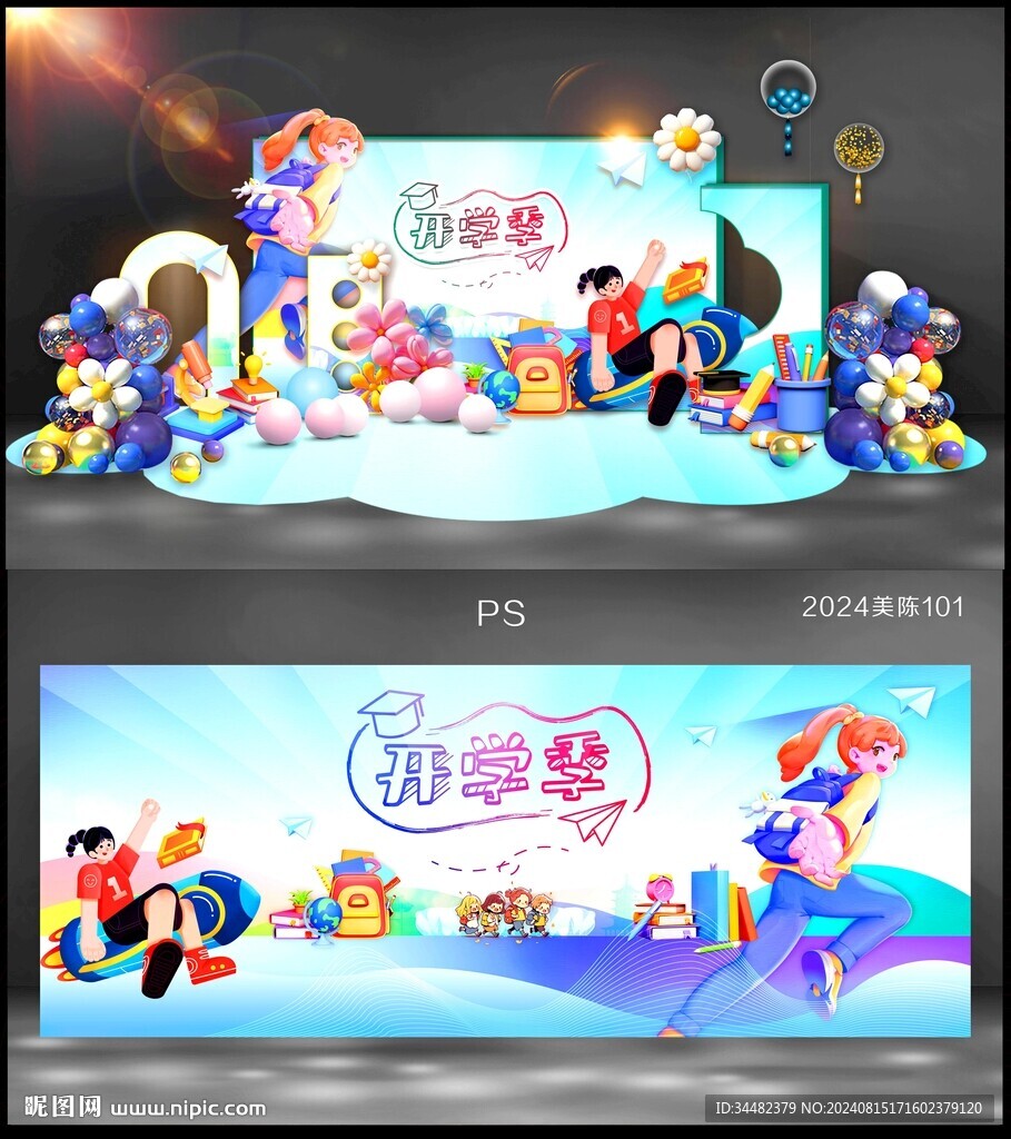 开学美陈