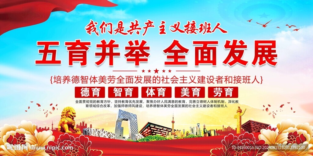 五育并举
