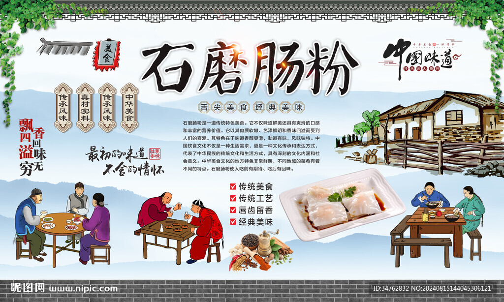 石磨肠粉