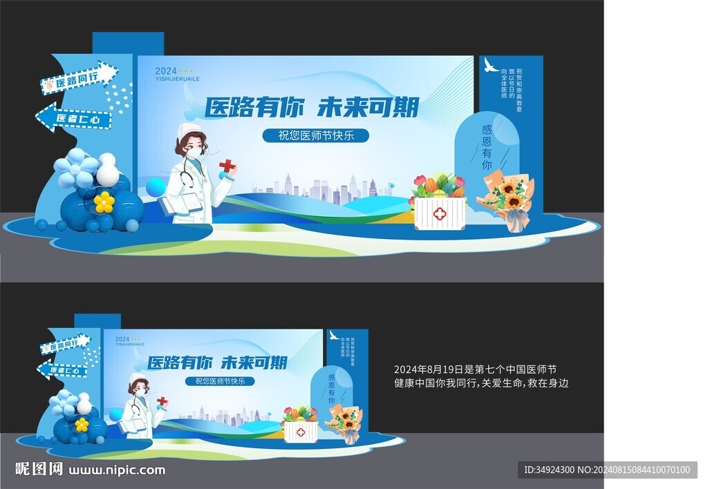 医师节美陈