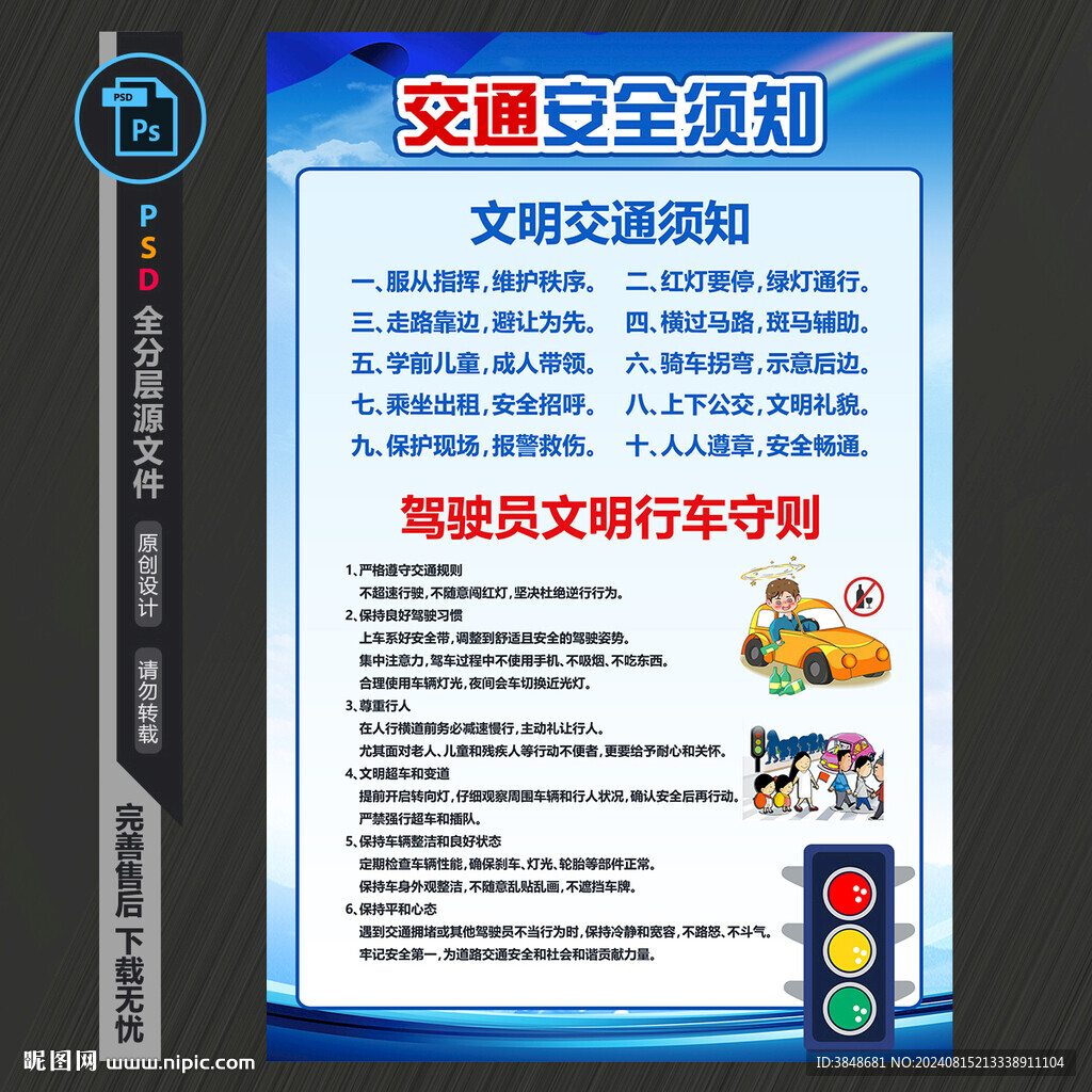 交通安全知识海报