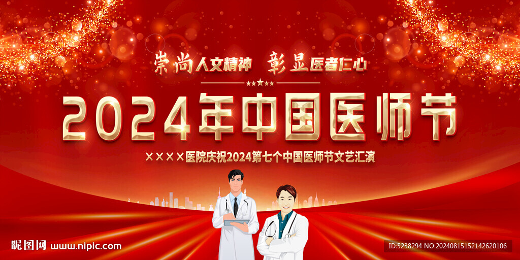 中国医师节
