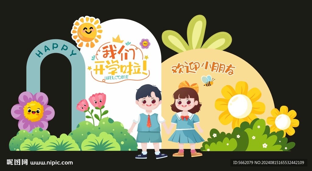 开学啦