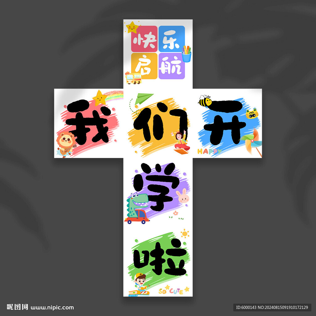开学地堆盒