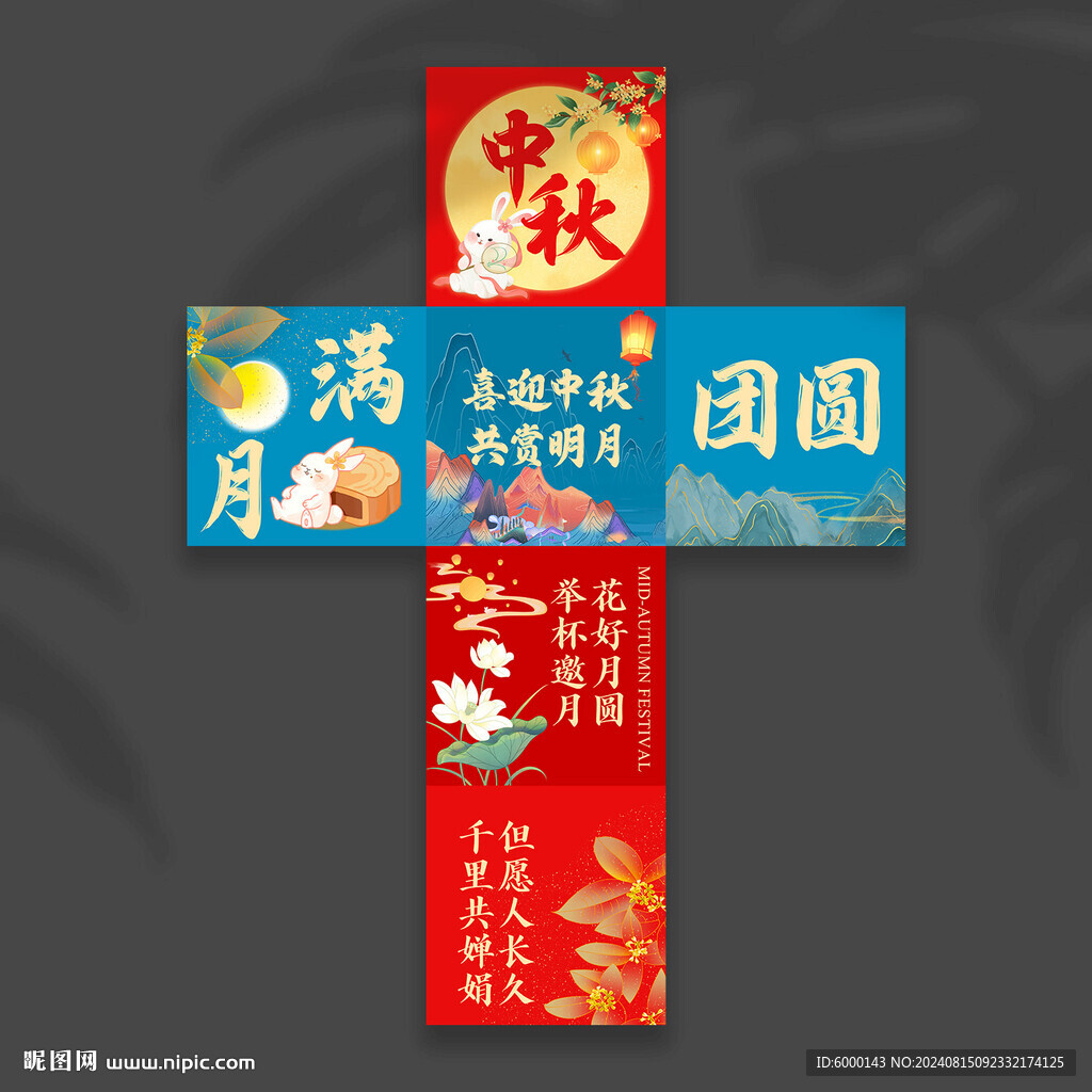中秋节地堆盒