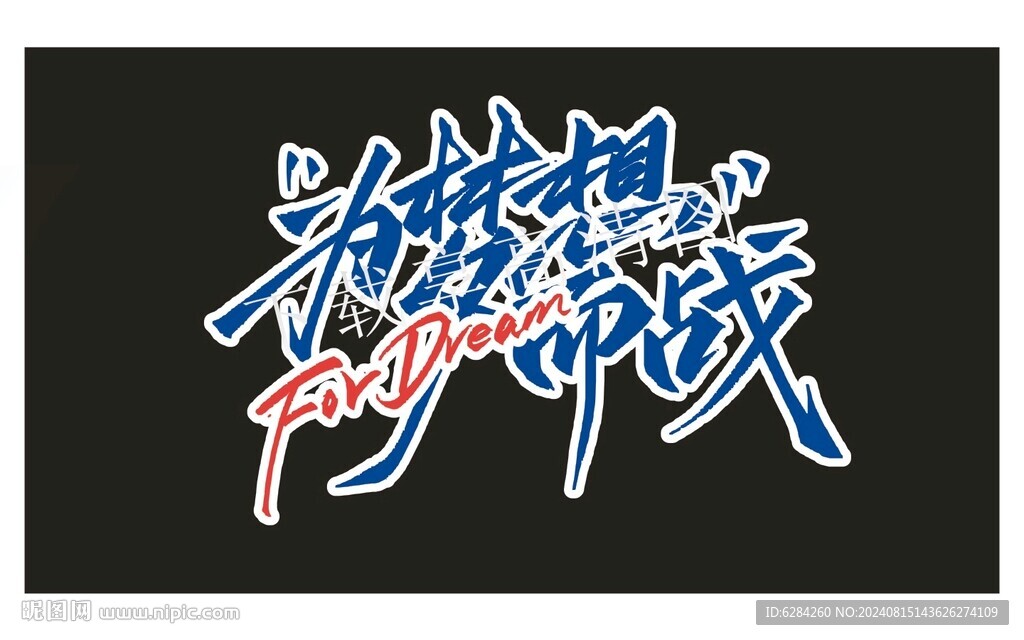 为梦想而战字体设计